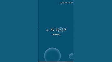 سورة الكوثر مكتوبة كاملة - الشيخ احمد النفيس