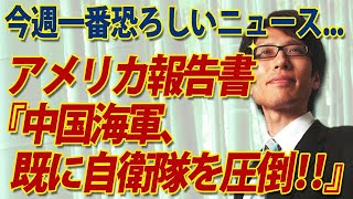 今週一番恐ろしいニュース...「中国海軍、既に海上自衛隊を圧倒！」米機関報告書｜竹田恒泰チャンネル2