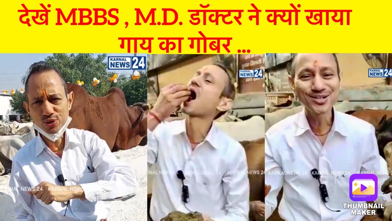 Karnal News 24 Update рджреЗрдЦреЗрдВ MBBS , M.D. рдбреЙрдХреНрдЯрд░ рдиреЗ рдХреНрдпреЛрдВ рдЦрд╛рдпрд╛ рдЧрд╛рдп рдХрд╛ рдЧреЛрдмрд░/karnalnews24 YouTube Karnal News 24 Update рджреЗрдЦреЗрдВ MBBS , M.D. рдбреЙрдХреНрдЯрд░ рдиреЗ рдХреНрдпреЛрдВ рдЦрд╛рдпрд╛ рдЧрд╛рдп рдХрд╛ рдЧреЛрдмрд░/karnalnews24 YouTube