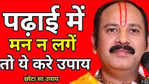 पढ़ाई में मन न लगे तो ये करे उपाय | Pandit Pradeep Mishra Sehore #pandit_pradeep_ji_mishra