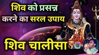 Shiv Stotram Shiv Chalisa | Shiv Chalisa with lyrics in Hindi | Shiv Chalisa Song (With lyrics)