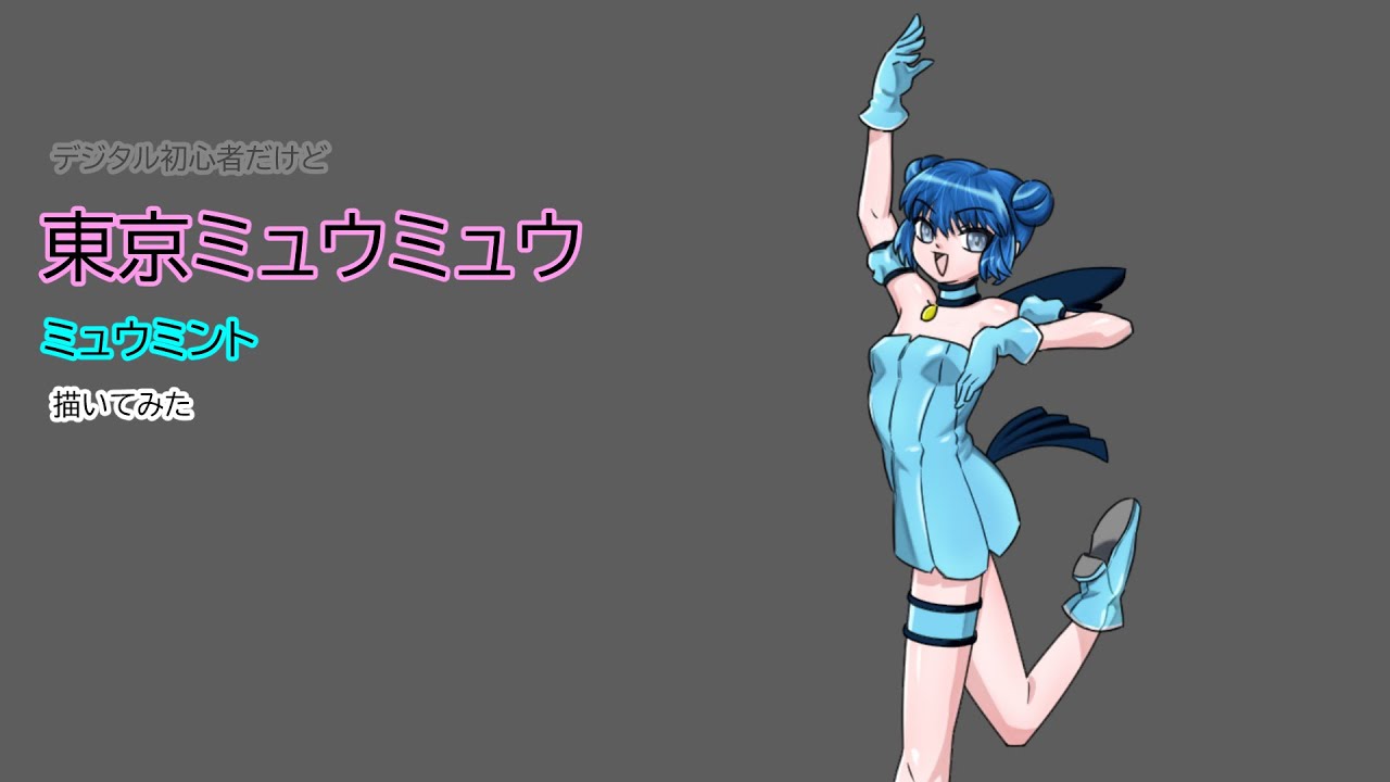 ミュウミント 描いてみた 東京ミュウミュウ Youtube ミュウミント 描いてみた 東京ミュウミュウ Youtube
