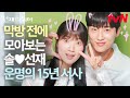 [서사 요약] 막방 전 빠른 복습 💌 운명을 넘어서 필연 그 자체인 솔X선재 15년 서사 4분 만에 빠르게 몰아보기 💖 #선재업고튀어