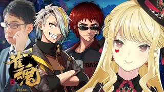 【麻雀/雀魂】夜だー！！！！！麻雀だーー！！！！！！！【ルイス・キャミー/にじさんじ】