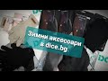 Полезни аксесоари за зимата в dice bg