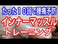 【腰痛予防】たった10回で腰痛予防 インナーマッスルトレーニング
