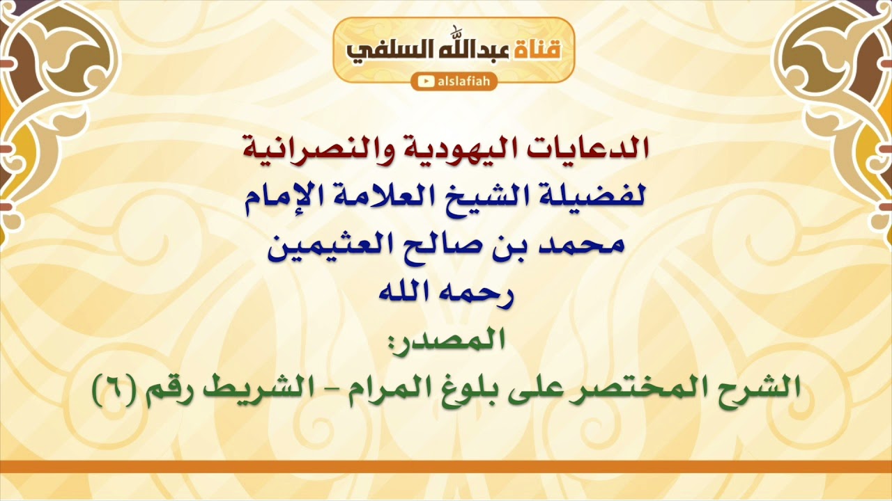 الشيخ ابن عثيمين : الدعايات اليهودية والنصرانية
