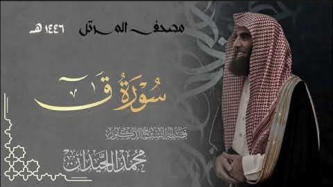 سورة ق - المصحف المرتل القارئ الشيخ محمد اللحيدان من تراويح رمضان 1446هـ | Surah Al-Hujurat