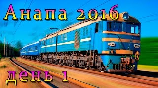 Поезд Рязань - Анапа | Аттракционы в Анапе | День 1(В этом видео: поезд Рязань - Анапа, знакомство с городом и аттракционами. День первый в Анапе 2016. Понравилось..., 2016-08-19T19:46:34.000Z)