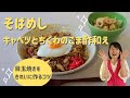 【献立】そばめし きゃべつとちくわのごま酢和え