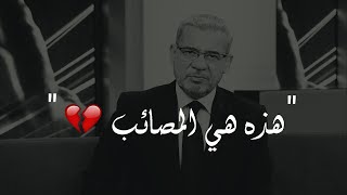 ليس الموت أعظم مصائب الحياة ، بل سنة الحياة / الاغا