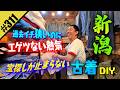 【過去イチ狭いのにエゲツない熱気 古着DIY】in新潟