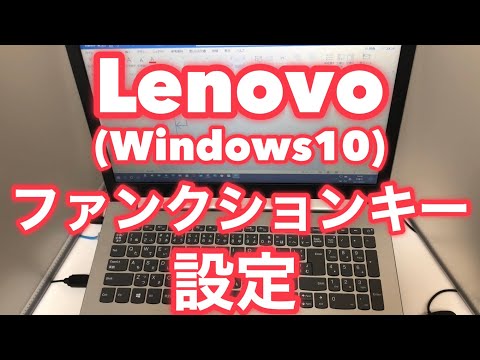 ★ Lenovo（Windows10）のパソコンでファンクションキーを今まで通りの設定にする方法