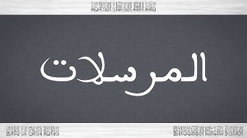 077 HD القرآن سورة المرسلات ورش القارئ محمد الكنتاوي