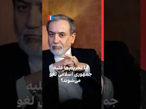 آیا تحریم ها علیه جمهوری اسلامی لغو می شوند