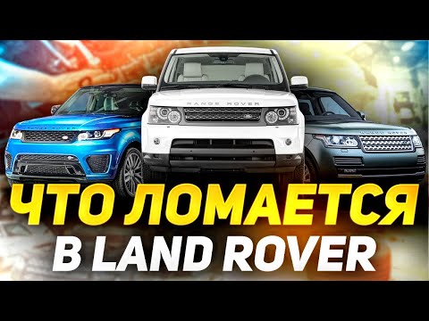 Чем БОЛЕЕТ Land Rover? / Повседневные проблемы владельцев Ленд Ровер и Рендж Ровер