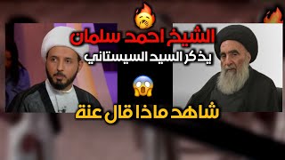 الشيخ احمد سلمان  يذكر السيد السيستاني 😱🔥 / شاهد ماذا قال عنه