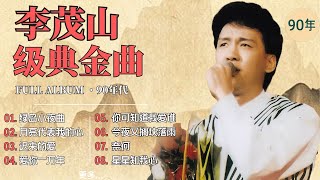 李茂山 遲來的愛 歌曲全集 ❤️ 經典情歌精選 (4K HD修復版) | 李茂山 - 迟来的爱 / 李茂山 - 绿岛小夜曲
