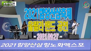 대구 여성직장인밴드 울랄라밴드, 함양산삼축제 상설공연 34분 풀타임 (2021.09.27)