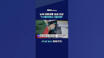 뉴욕 대중교통 요금 인상 29달러에서 30달러로 