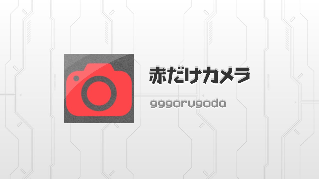 赤とモノクロのオシャレカメラ 赤だけカメラ Youtube