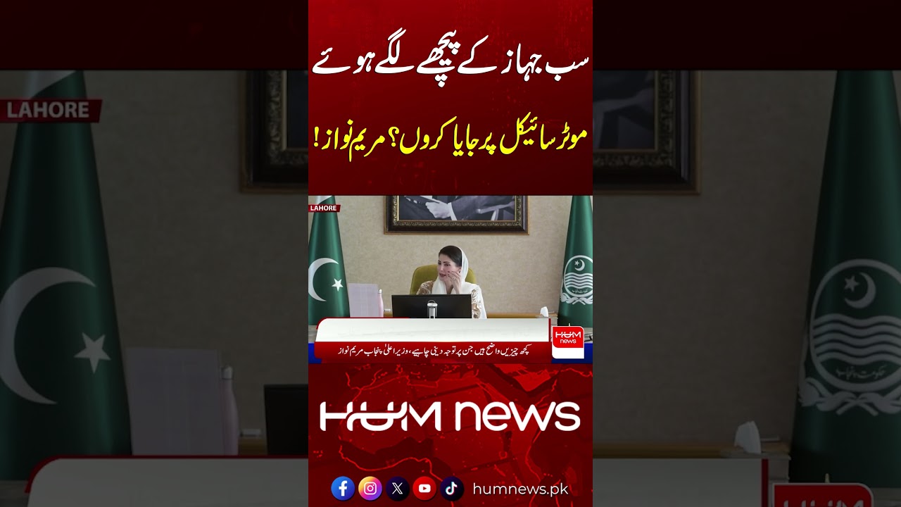 “Should I Follow Every Vehicle on a Motorcycle?” Maryam Nawaz’s Remark| Hum News | Pakistan