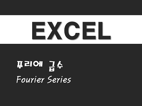 엑셀을 활용한 삼각함수 - (15) 푸리에 급수(FS)(Fourier Series)