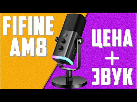 Видео: ТОПОВЫЙ МИКРОФОН ЗА ХОРОШУЮ ЦЕНУ - FiFine AmpliGame AM8