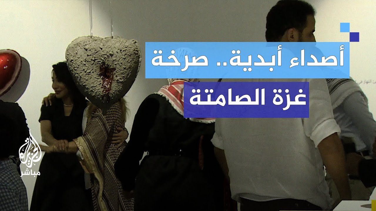 أصداء أبدية.. صرخة غزة الصامتة