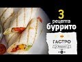 Подборка буррито [Рецепты Bon Appetit]