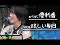 【ストリートライブ】眩しい朝日/優利香