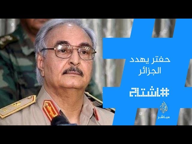 #هاشتاج "#حفتر_يهدد_الجزائر" بعد تهديد من اللواء الليبي المتقاعد خليفة #حفتر
