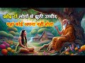 कोई अपना नहीं होता | Reality Of Life | Buddhist Story |