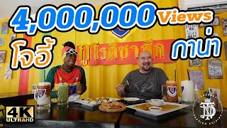 โจอี้ โรตี กาน่า | Joey Ghana Roti