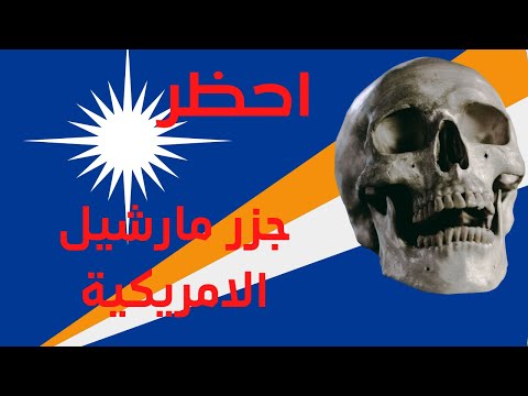 عاجل احترس من جزر مارشال الامريكية  Urgent Watch out for the US Marshall Islands