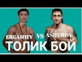 Шохжахон Эргашев vs Алишер Ашуров Полный бой boxing