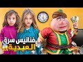 فنانيس سرق مصاري العيدية لصفا ولولو وهرب انتقمنا منو ورجعنا كل المصاري 