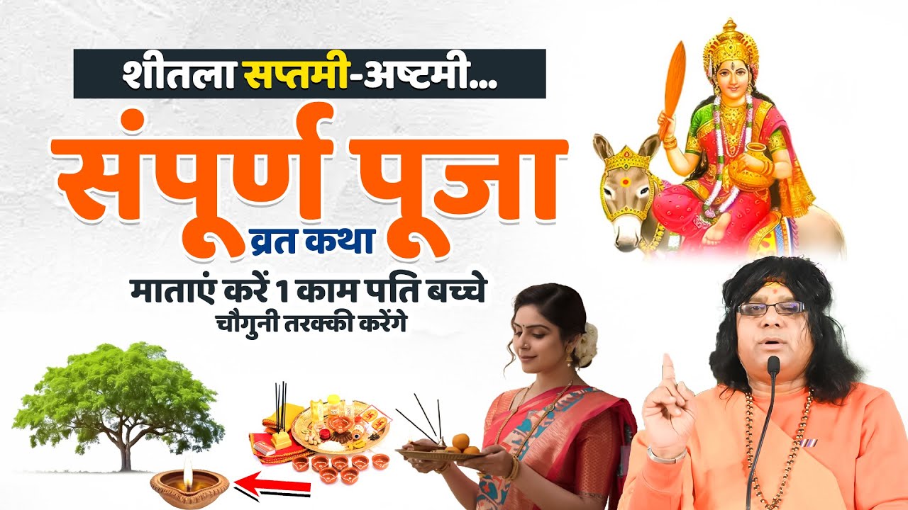 शीतला सप्तमी-अष्टमी... संपूर्ण पूजा, व्रत कथा, माताएं करें 1 काम पति बच्चे चौगुनी तरक्की करेंगे