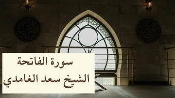سورة الفاتحة الشيخ سعد الغامدي