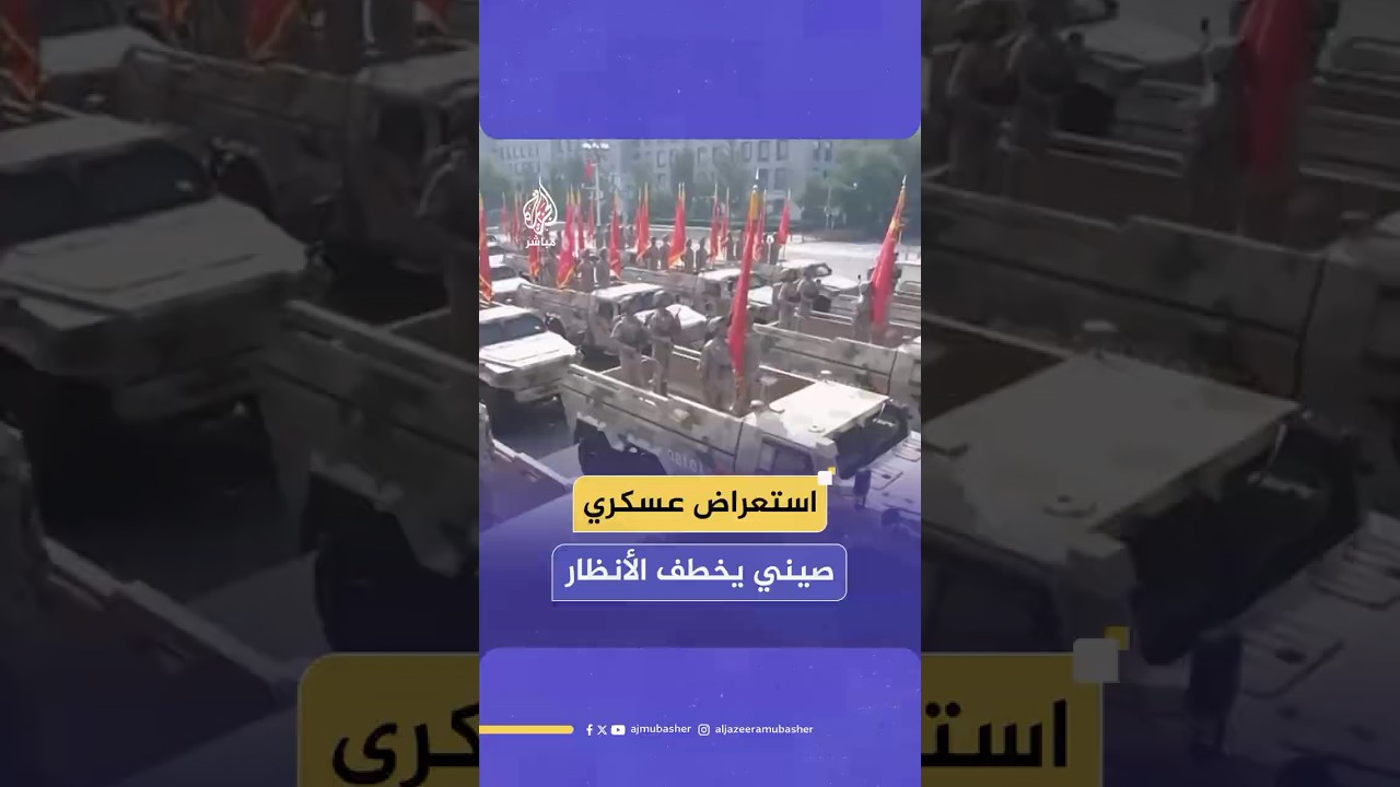 استعراض عسكري صيني يخطف الأنظار خلال احتفالية يوم النصر