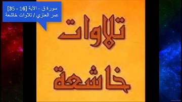 سورة ق   الآية 16   35 عمر العنزي تلاوات خاشعة