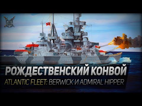 Видео: РОЖДЕСТВЕНСКИЙ КОНВОЙ ◆ Atlantic Fleet ◆ Крейсера Berwick и Admiral Hipper