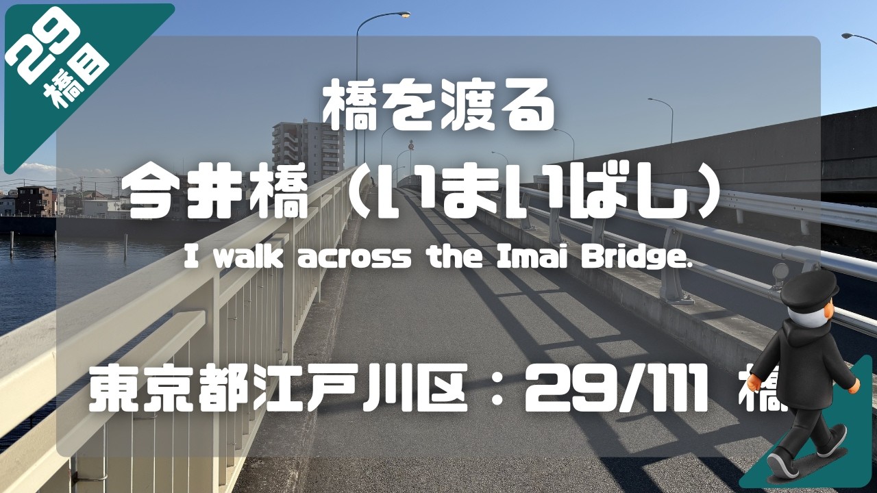 今井橋（いまいばし）を渡る（東京都江戸川区：29/111橋）