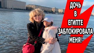 Дочь в Египте заблокировала меня! Первый раз за 2 года младшая дочь пообщалась с отцом египтянином