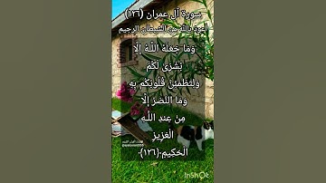 سورة آل عمران الآية ١٢٦