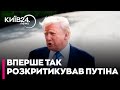 "Можливо він не хоче зупиняти війну?" Трамп різко розкритикував Путіна за ракетні удари по Україні