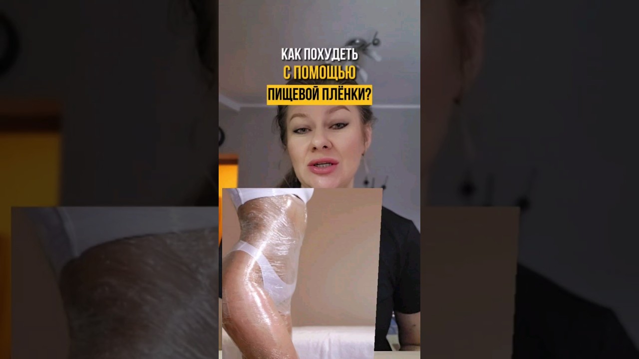 КАК ПОХУДЕТЬ С ПОМОЩЬЮ ПИЩЕВОЙ ПЛЕНКИ? #shorts #похудение #правильноепитание #обертывание #диета