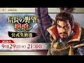 『信長の野望 覇道』公式生放送