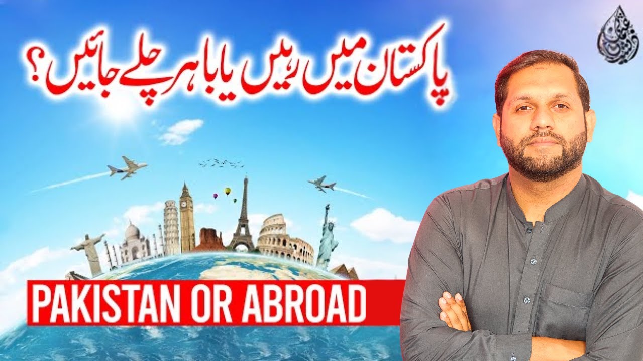Pakistan or Abroad? | پاکستان میں رہیں یا باہر چلے جائی | - YouTube