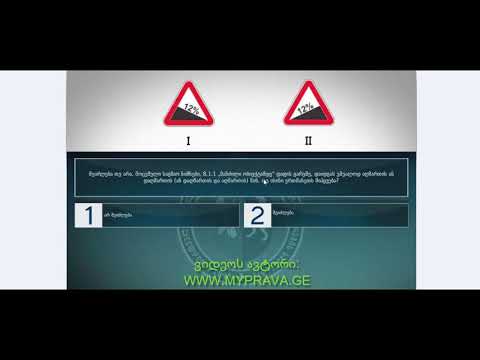 11 მართვის მოწმობის ბილეთები (მაფრთხილებელი ნიშნები)